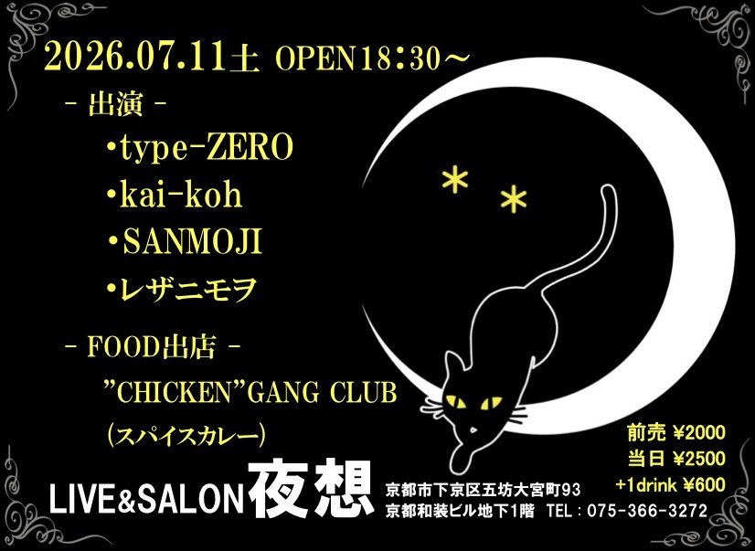 typeZEROkyoto's tweet photo. 次回ライブ
2026/07/11土
京都市下京区五坊大宮町93 京都和装ビル
LIVE &amp; SALON 夜想
OPEN  18:30  START 19:00
前売 ¥2000  当日 ¥2500
 +1drink ¥600
[出演]
1. type-ZERO
2. kai-koh
3. SANMOJI
4. レザニモヲ
[フード店]
・CHICKEN GANG CLUB 
初めての夜想さん🌙 楽しみましょう✨
💕&amp;✌️ https://t.co/m0BWswJTnH