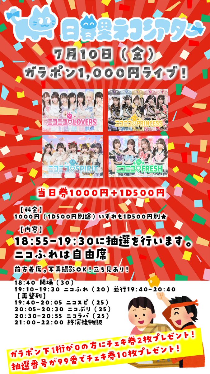 ガラポン1000円ライブ！） ⏰7月10日（金） 🎪日暮里ネコシアター