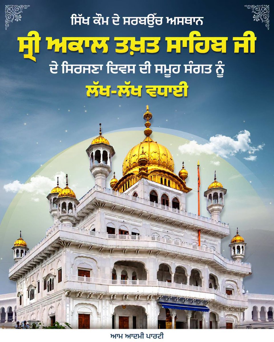 AAPPunjab's tweet photo. ਧੰਨ-ਧੰਨ ਸ੍ਰੀ ਗੁਰੂ ਹਰਿਗੋਬਿੰਦ ਸਾਹਿਬ ਜੀ ਦੇ ਬਖ਼ਸ਼ੇ, ਸਿੱਖ ਕੌਮ ਦੇ ਸਰਬਉੱਚ ਅਸਥਾਨ ਸ੍ਰੀ ਅਕਾਲ ਤਖ਼ਤ ਸਾਹਿਬ ਦੇ ਸਿਰਜਣਾ ਦਿਵਸ ਦੀ ਸਮੂਹ ਸੰਗਤ ਨੂੰ ਲੱਖ-ਲੱਖ ਵਧਾਈ।

ਮੀਰੀ ਪੀਰੀ ਦੇ ਮਾਲਕ ਛੇਵੇਂ ਪਾਤਸ਼ਾਹ ਜੀ ਵੱਲੋਂ ਸਥਾਪਿਤ ਇਹ ਪਾਵਨ ਅਸਥਾਨ ਦੁਨੀਆ 'ਚ ਵੱਸਦੇ ਹਰ ਸਿੱਖ ਕੌਮ ਨੂੰ ਸੱਚਾਈ, ਨਿਆਂ ਅਤੇ ਸਵੈਮਾਣ ਦੇ ਰਾਹ 'ਤੇ ਚੱਲਣ ਲਈ ਪ੍ਰੇਰਦਾ ਹੈ।
