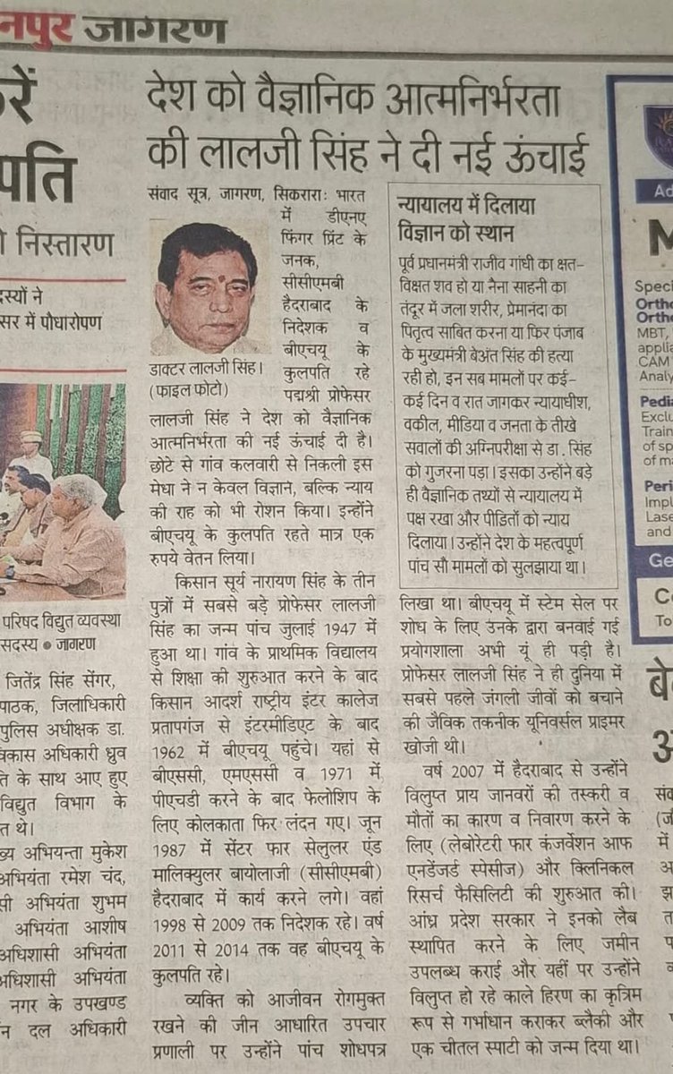 thethakurforce's tweet photo. भारत में डीएनए फिंगरप्रिंट के जनक पद्मश्री सम्मानित डॉ. लाल जी सिंह की जयंती पर कोटि कोटि नमन ।

उत्तर प्रदेश में जौनपुर जिले के सदर तहसील एवं सिकरारा थाना क्षेत्र के कलवारी गांव के निवासी स्व॰ ठाकुर सूर्य नारायण सिंह के पुत्र के रूप में पांच जुलाई 1947 को डॉ॰ लालजी सिंह का जन्म हुआ था। इण्टरमीडियेट तक शिक्षा जिले में लेने के बाद उच्च शिक्षा के लिये 1962 में श्री सिंह बीएचयू गये जहां पर उन्होंने बीएससी एमएससी व पीएचडी की उपाधि प्राप्त की। वर्ष 1971 में पीएचडी की उपाधि प्राप्त करने के बाद वे कोलकाता गये जहां पर साइंस में 1974 तक एक फोलोशिप के तहत रिसर्च किया। इसके बाद वे छह माह की फोलोशिप पर यू॰के॰ गये और तीन माह की बढोत्तरी लेकर नौ माह बाद वापस भारत आये। जून 1987 में सीसीएमबी हैदराबाद में वैज्ञानिक पद पर कार्य करने लगे और 1998 से 2009 तक वहां के निदेशक रहे।

#DrLaljiSingh 
मिलना तो भारत रत्न चाहिए था लेकिन.. खैर जहां भारत रत्न वोटबैंक और तुष्टीकरण के लिए दिया जाता हो वहां असली नायकों को कौन पूछता है।