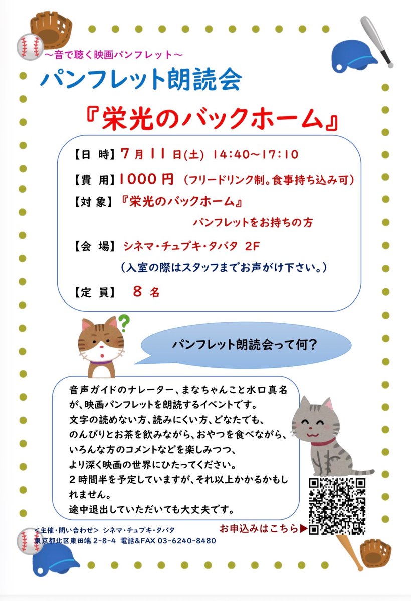 cinemachupki's tweet photo. 🌟お知らせ🌟
7月『栄光のバックホーム』でパンフレット朗読会を行います⚾️
パンフレット全文をチュプキスタッフまなちゃんことナレーター水口真名が朗読するイベントです。
7月11日(土) 14:40〜劇場2階にて😊 定員8名
https://t.co/RthUbmvHcs
企画趣旨・ご予約は上記リンクから。
❗️参加者大募集❗️ https://t.co/7RS4BWSkRG