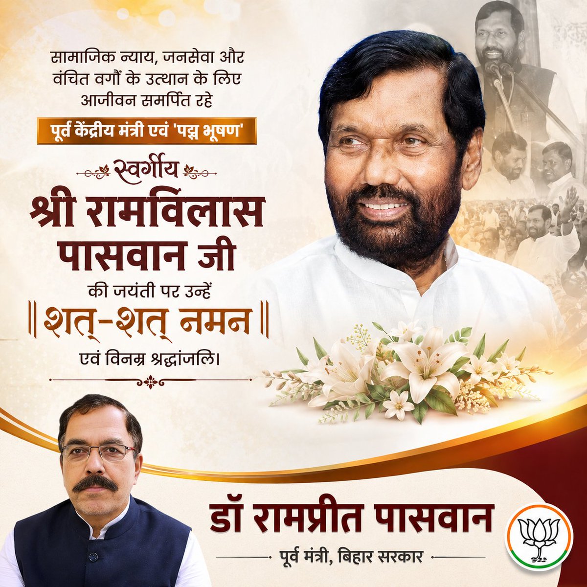 rppaswan's tweet photo. सामाजिक न्याय, जनसेवा और वंचित वर्गों के उत्थान के लिए आजीवन समर्पित रहे पूर्व केंद्रीय मंत्री एवं 'पद्म भूषण' स्वर्गीय श्री रामविलास पासवान जी की जयंती पर उन्हें शत-शत नमन एवं विनम्र श्रद्धांजलि।

#RamvilasPaswan https://t.co/UJfKRR9HDb