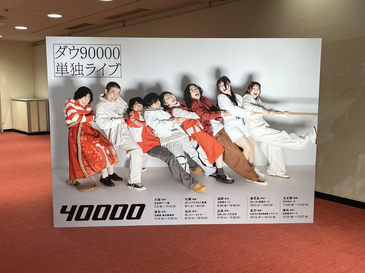 ダウ90000単独ライブ「40000」観てきました。 それはもう善きものを