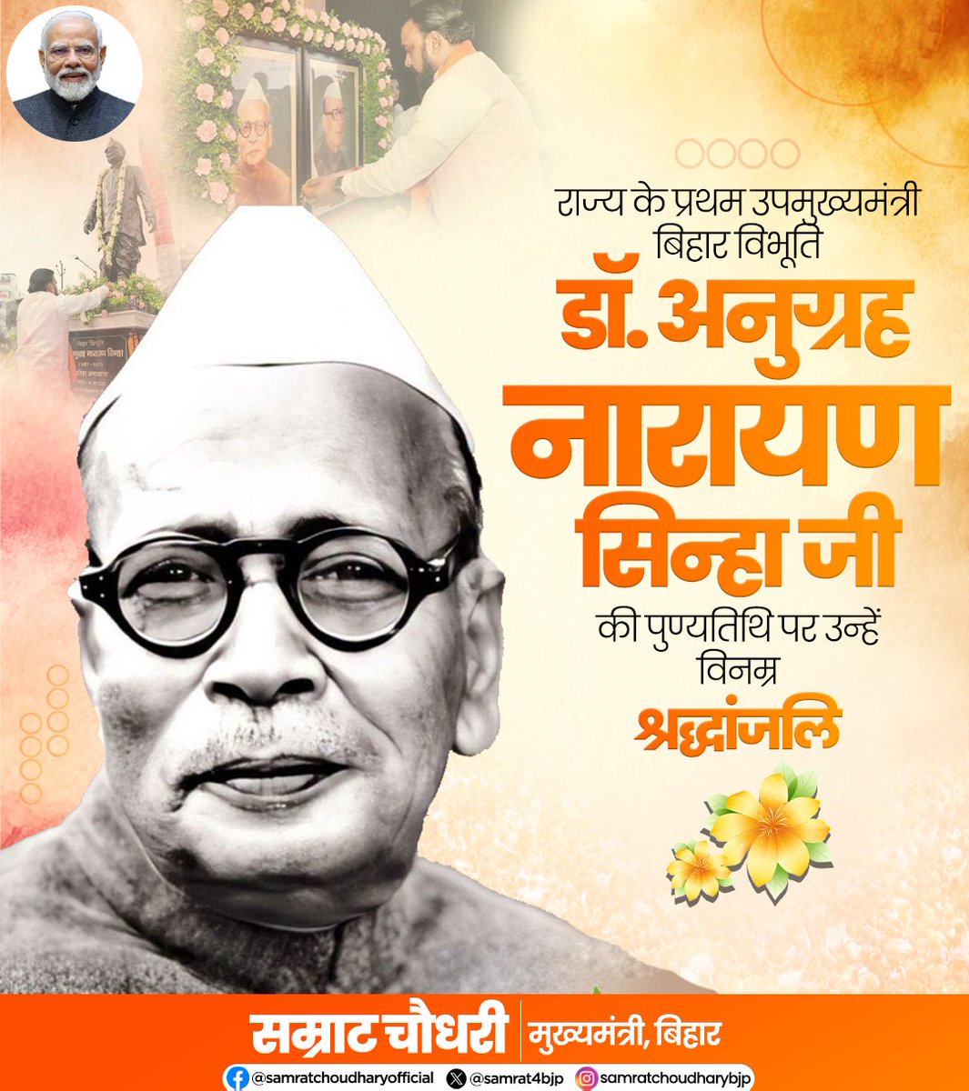 samrat4bjp's tweet photo. राज्य के प्रथम उपमुख्यमंत्री एवं 'बिहार विभूति' के नाम से विख्यात डॉ. अनुग्रह नारायण सिन्हा जी की पुण्यतिथि पर उन्हें विनम्र श्रद्धांजलि।

#DrAnugrahNarayanSinha https://t.co/bcEj6JayWR