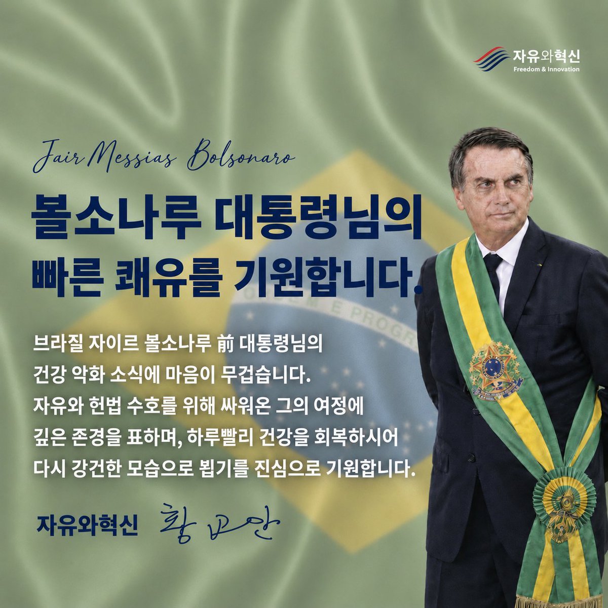 forthefreedom25's tweet photo. We extend our sincere prayers for the swift recovery of former Brazilian President Jair Messias Bolsonaro.

#BolsonaroFree  #Brazil #Freedom #Constitution #GetWellSoon #PrayForBolsonaro #FreedomAndInnovation #Brazilian #Leadership #Liberty https://t.co/2wPLhmWrkw