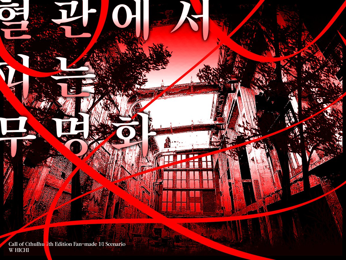 FORYOURBELIEF's tweet photo. #rt #커미션 이전 것과 별개로 추가로 업로드해요

 30일 마감 coc 7판 타이만 시나리오 커미션 2만자 보장에 4만원에 신청받습니다! 

- 세션카드 추가 + 1.0
- 2차 지인 - 0.3

5분 신청 들어오면 추첨해서 rt 1분께 1.6만자 시나리오 무료 작성해드릴게요 ㅠ.ㅠ

신청) https://t.co/4vNwp9wcn2 https://t.co/mDz4ygux7N