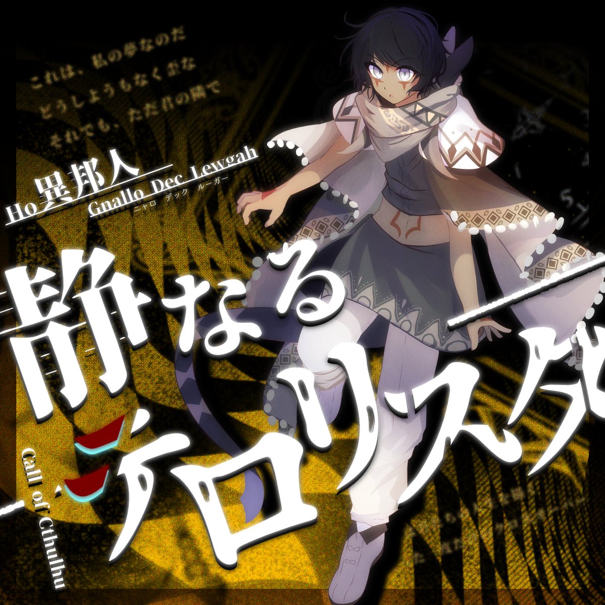 rain_pavilion's tweet photo. _____________________________

    クトゥルフ神話TRPG    
      静なるテロリスタ

-HO:異邦人
　あなたは異なる国
        文化で生きる者である
_____________________________
  #雨宿の書庫 https://t.co/xewlgibp4P