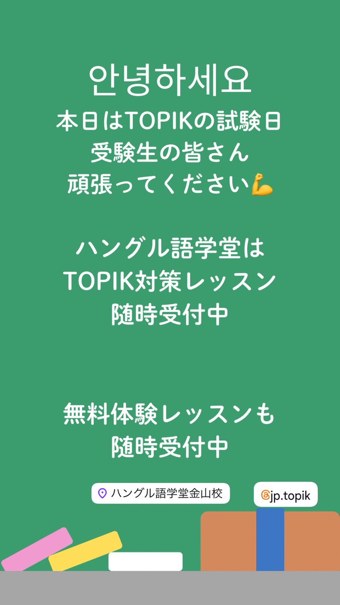 gogakudou's tweet photo. 本日はTOPIK（韓国語能力試験）の試験日 https://t.co/mEf6b7HJpr