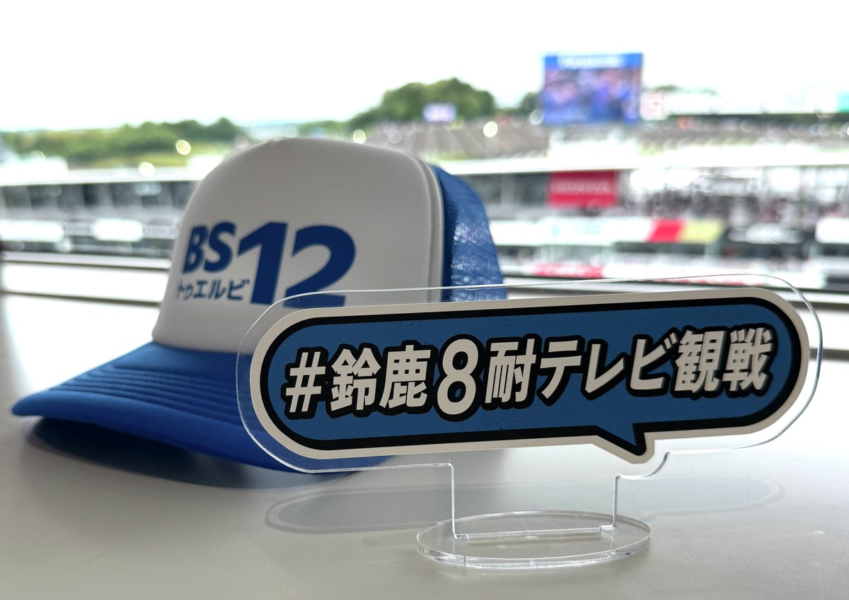 鈴鹿8耐 全国無料放送の #BS12 で 10時間ブチ抜き生中継📺 ＼ まもなく