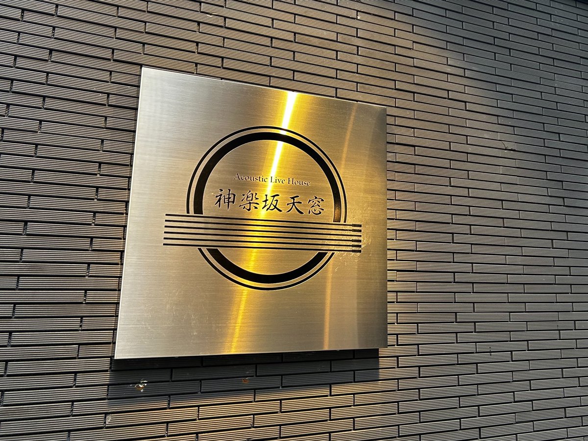 西 蟹江様の 昨日は、7年ぶりに（！） サックスと歌で、 1曲だけ演奏してきました