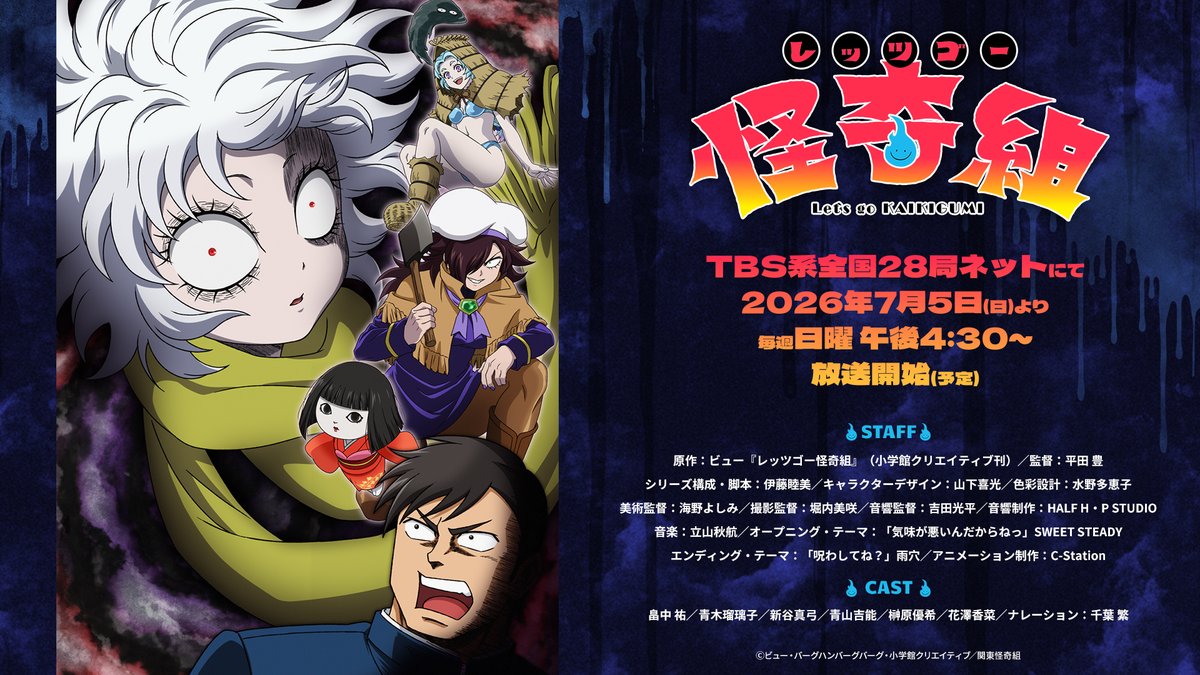 omocoro's tweet photo. 🎬いよいよ本日放送スタート！🎬
TVアニメ『レッツゴー怪奇組』、16:30より放送開始！

📺放送
TBS系全国28局ネットにて7月5日(日)スタート／毎週日曜 午後4時30分〜

📱配信
dアニメストア・U-NEXT・アニメ放題・アニメタイムズにて7月5日(日) 午後5時〜 先行配信！

お楽しみに！ #怪奇組 https://t.co/plpTQAhb1V