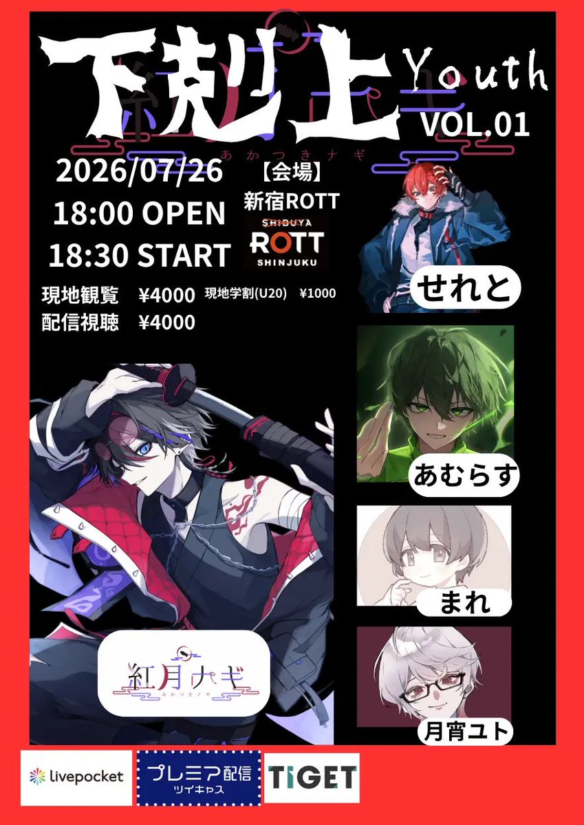 xx_nagikun_xx's tweet photo. 【告知解禁】
イベント開催決定
下剋上Youth vol.01
2026/07/26
⚫会場：新宿ROTT
18:00 open
18:30 start
#紅月ナギ
@__sereto_K_ 
@_amulas_ 
@mare__ssw 
@tsukiyoi_yuto 

⚫チケット購入方法
・現地
2026/07/06 21:00販売開始
https://t.co/VvX9hvnW45
・配信
https://t.co/mRqubqs9qm https://t.co/V6v7P5R8tF