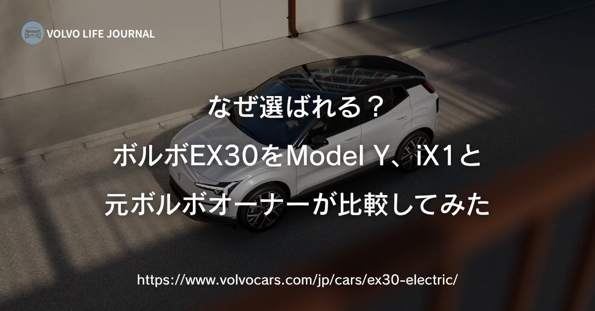 Volvolife_t's tweet photo. ボルボEX30を、テスラModel YとBMW iX1と比較してみた記事を公開しました！

希望があれば他の車種とも比較してみます〜

https://t.co/ThlKFVhZgY https://t.co/Jp2QBfOwH6