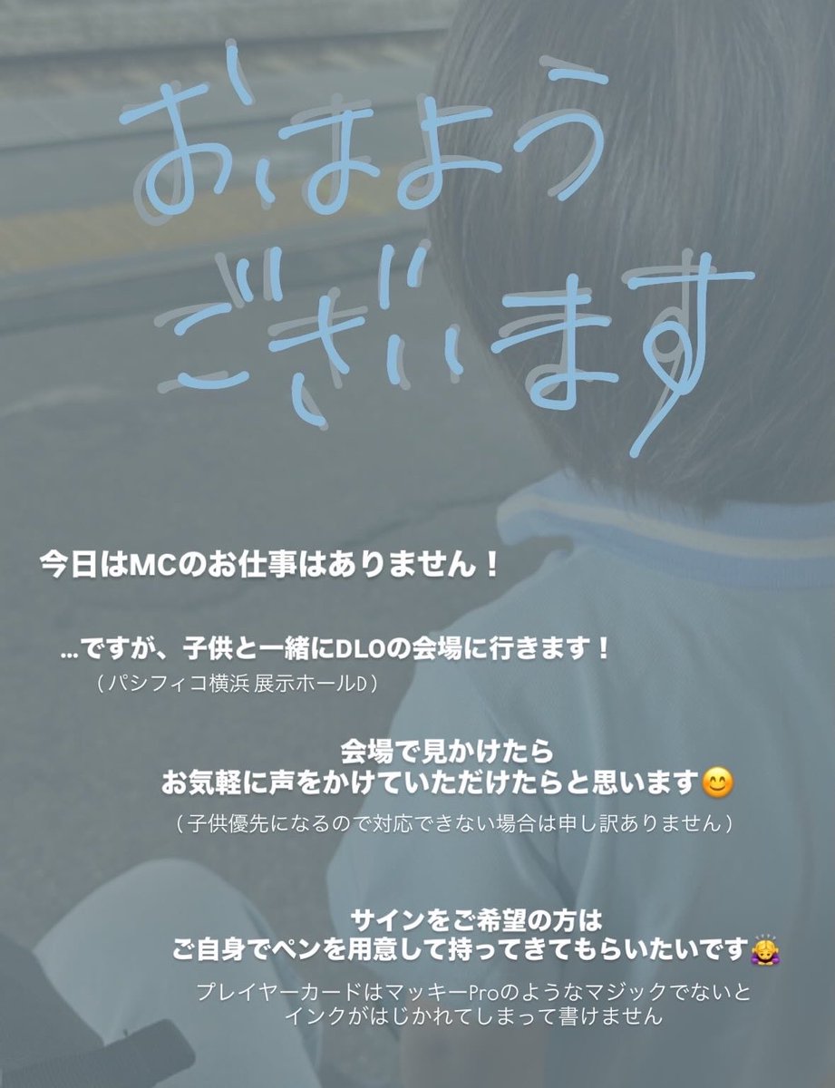 今日はDLOのMCのお仕事はありませんが、会場には行きます！ 対応が