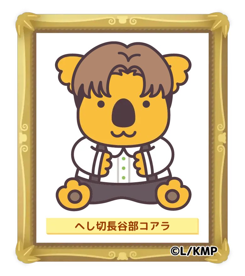arisamikarin's tweet photo. 長谷部コアラできた。 https://t.co/ZMjCFyiJzG