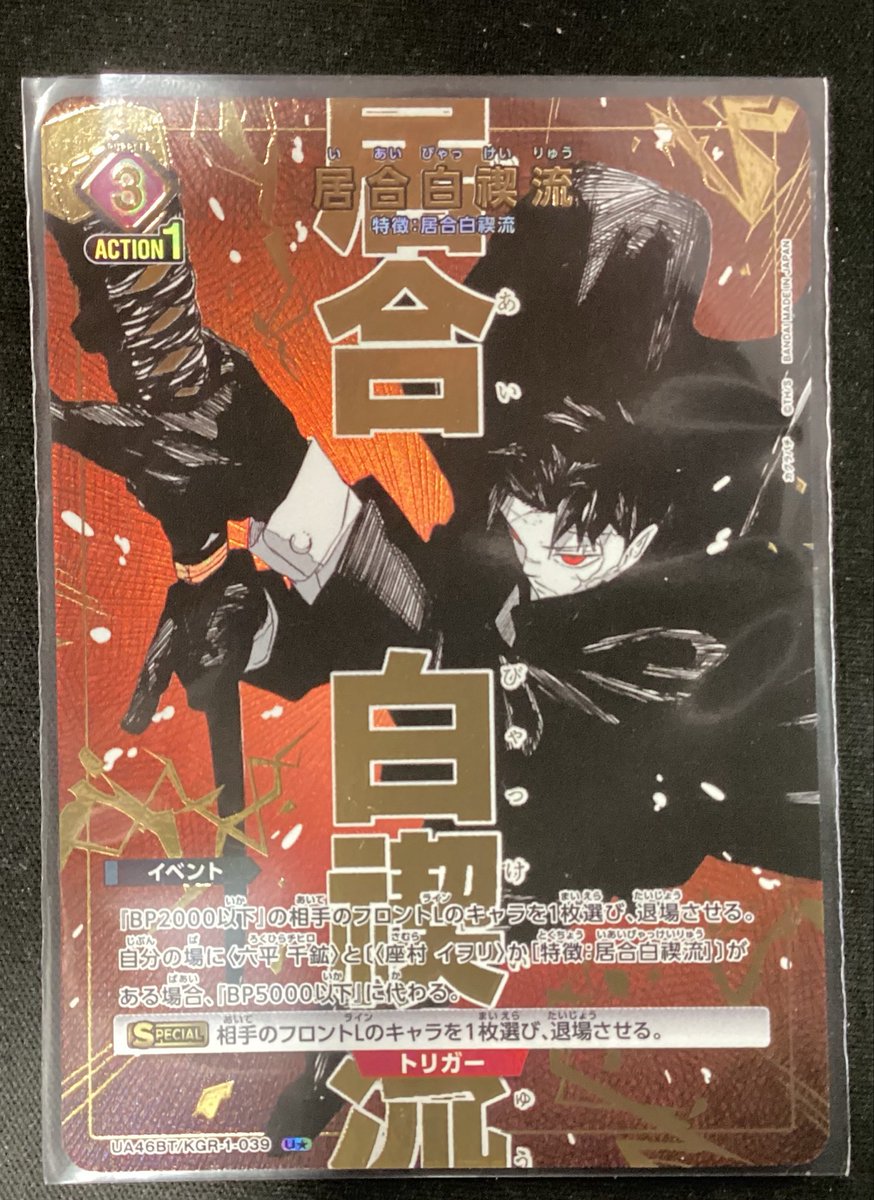 📢入荷情報📢】 #ユニアリ 『居合白禊流』(U☆) ※キズ有りです 入荷
