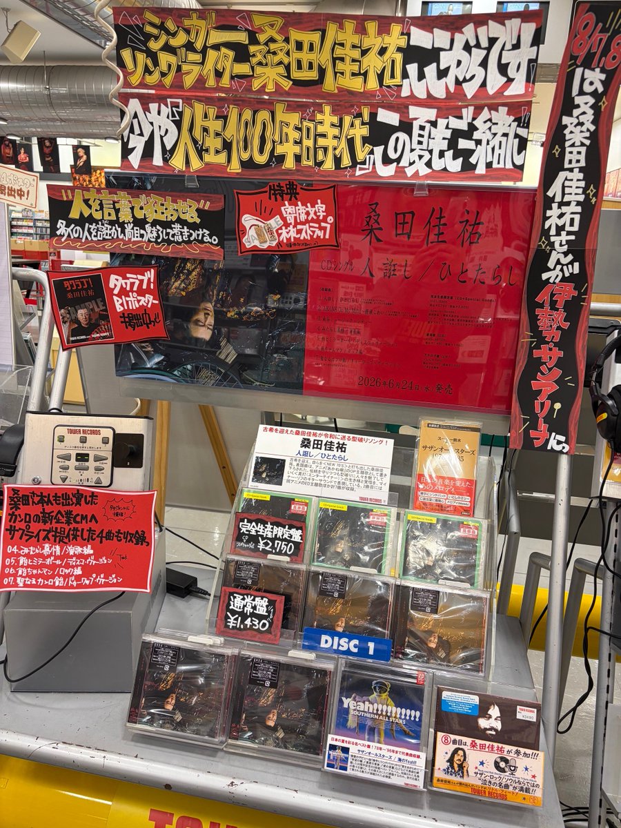 桑田佳祐 】 約10年ぶりとなるソロ18作目CDシングル 『#人誑し / #ひと