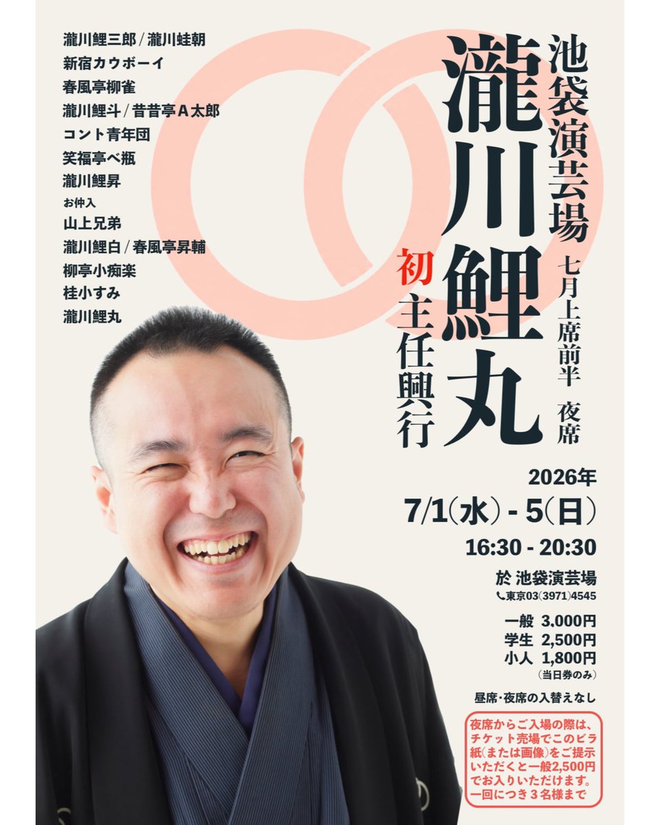 jNHUJCxgS7E1o2B's tweet photo. 【7月5日(日)池袋演芸場 瀧川鯉丸主任興行千穐楽！】
夜の部16:45〜
瀧川蛙朝
やなぎ南玉
春風亭柳雀
昔昔亭A太郎
コント青年団
笑福亭べ瓶
瀧川鯉昇
仲入り
山上兄弟
春風亭昇輔
柳亭小痴楽
桂小すみ
瀧川鯉丸
早いもので鯉丸師匠主任興行も千穐楽！みなさんぜひお越しください🙇
素敵な日曜日に！ https://t.co/VqMzRpME89