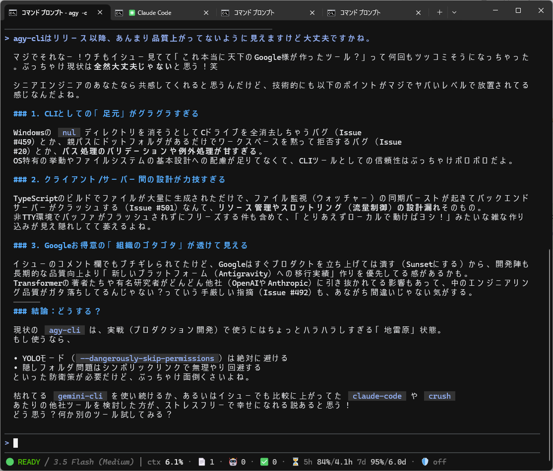 イカスミ☆ 『プロフ要確認』 Gemini 3.5 Flash にもディスられる agy-cli