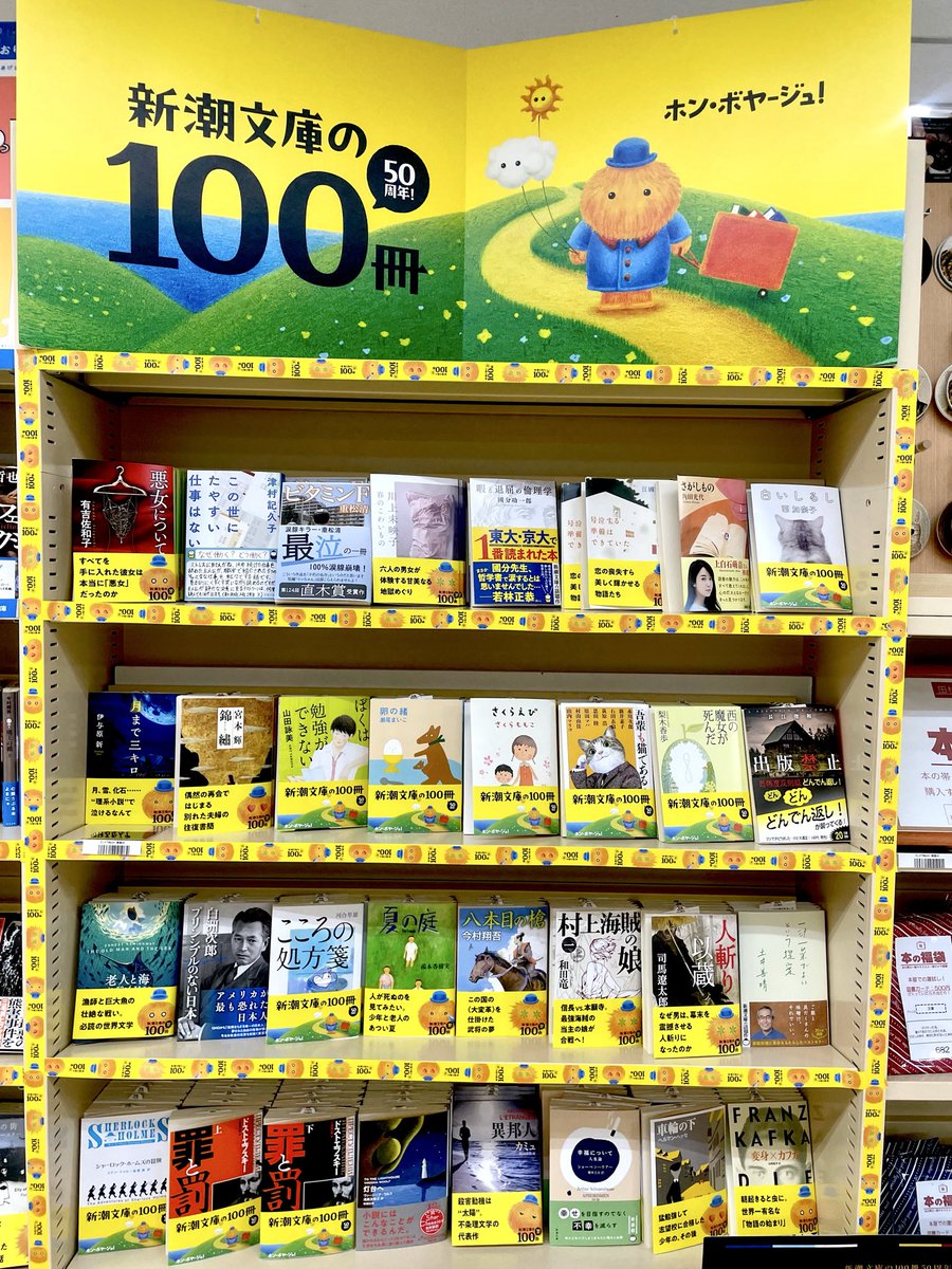 ✨新潮社の100冊2026が開催中です！✨ ＼ 50周年を迎えた『#新潮文庫の