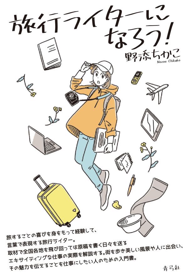 nozoe_ch's tweet photo. 『旅行ライターになろう！』から4年。忘れた頃に、印税をいただく。いまだに買ってくださる方がいるということに背筋が伸びる思いがする。 https://t.co/1F6O19t6hV