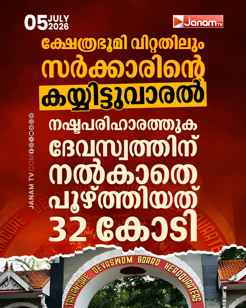 tvjanam's tweet photo. ദേശീയ പാത വികസനത്തിനായി ഏറ്റെടുത്തത് 22 ക്ഷേത്രങ്ങളുടെ ഭൂമി; നഷ്ടപരിഹാരത്തുക ദേവസ്വം ബോർഡിന് നൽകാതെ സംസ്ഥാന സർക്കാർ.

#JanamTv #janamnews #devasamboard #kerala https://t.co/nEsZWUJzt2
