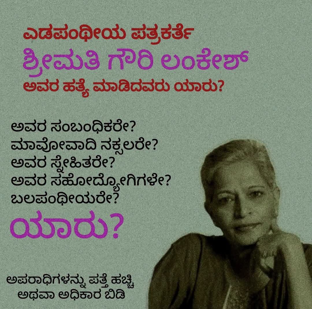 madhumaiya's tweet photo. ಖ್ಯಾತ ಎಡಪಂಥೀಯ ಪತ್ರಕರ್ತೆ ಗೌರಿ ಲಂಕೇಶ್ ಅವರ ಹ*ತ್ಯೆ ಮಾಡಿದ ಅಪರಾಧಿಗಳು ಯಾರು ಎನ್ನುವುದು ಇನ್ನೂ ಸಾಬೀತಾಗಿಲ್ಲವಂತೆ!

ಹಾಗಾದರೆ ಆ ದಿನ ಕತ್ತಲೆಯ ರಾತ್ರಿಯಲ್ಲಿ ವೇಗವಾಗಿ ಓಡುತ್ತಿದ್ದ ಬೈಕ್ ಮೇಲೆ ಕುಳಿತಿದ್ದ ಚಾಲಕನ ಹೆಲ್ಮೆಟ್ ಒಳಗಿನ ಹಣೆಯ ಮೇಲಿದ್ದ ಕುಂಕುಮವನ್ನು ಸೆರೆಹಿಡಿದಿದ್ದ ಸಿಸಿಟಿವಿಯ ಕಥೆಗಳೆಲ್ಲವೂ ಸುಳ್ಳೇ?

ಪ್ರಕರಣ ಸಂಪೂರ್ಣವಾಗಿ ಮರುತನಿಖೆಯಾಗಬೇಕು.
ಹಣಕಾಸು ಹಂಚಿಕೆ, ಕೌಟುಂಬಿಕ, ವ್ಯಾವಹಾರಿಕ, ನಕ್ಸಲ್ ಸೇರಿದಂತೆ ಮತ್ತೊಮ್ಮೆ ಎಲ್ಲ ಕೋನಗಳಿಂದಲೂ ತನಿಖೆ ನಡೆಸಬೇಕು. 

ಗೌರಿ ಅಕ್ಕನಿಗೆ ನ್ಯಾಯ ಸಿಗಬೇಕು.

#ನಾನು_ಗೌರಿ

ಬರಹ ಕೃಪೆ : @praveenkumar_mk