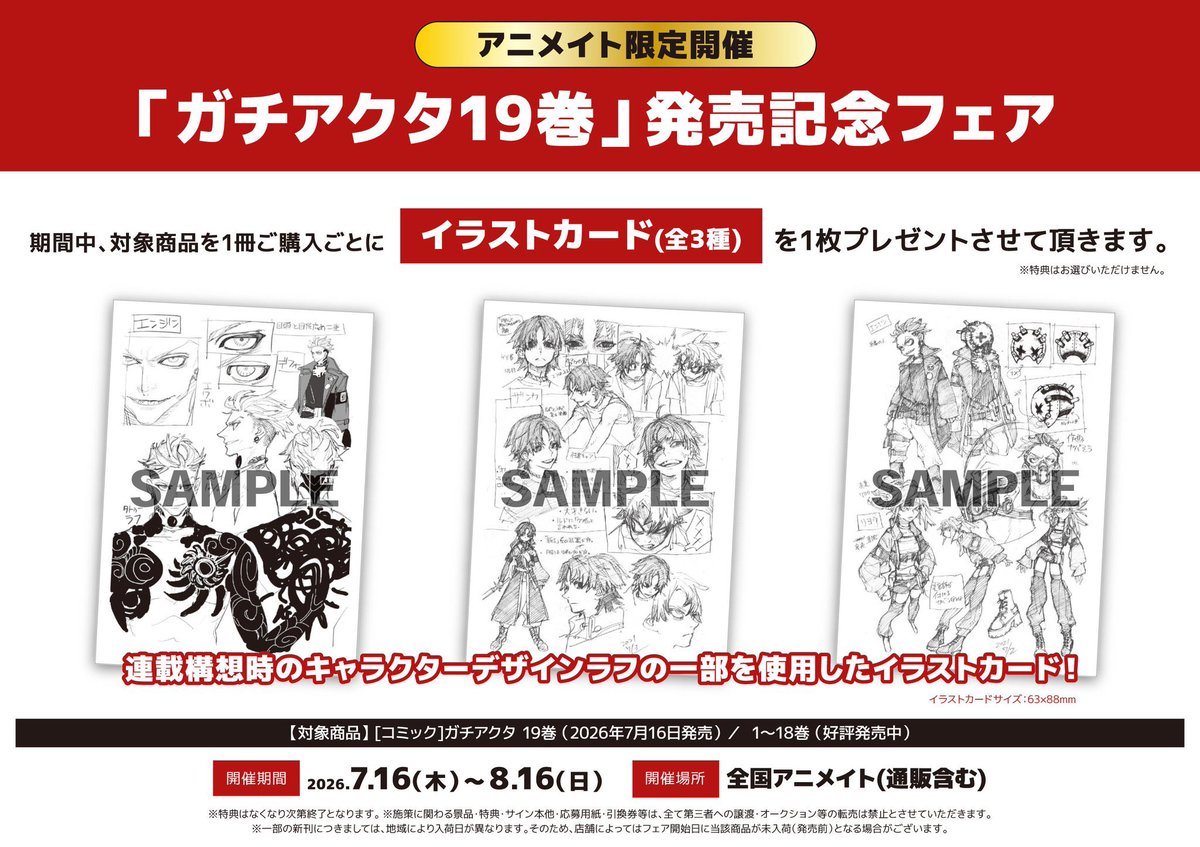 書籍フェア情報】 『「ガチアクタ19巻」発売記念フェア』が開催決定