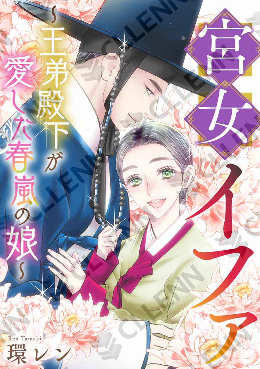 Ropopo_comic's tweet photo. ✨配信情報✨

#環レン 先生
『宮女イファ～王弟殿下が愛した春嵐の娘～』

📚第70-72話

めちゃコミック様にて配信開始！#Ropopo!💖
➡https://t.co/4n56fWbqFG https://t.co/L4t0RKAFj1