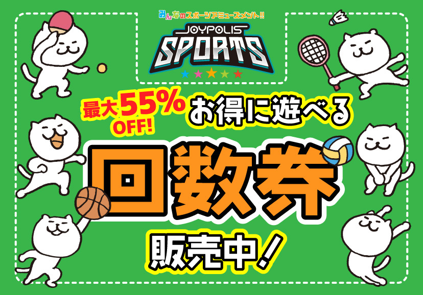 JOYPOLIS_SPORTS's tweet photo. お🉐な回数券販売中ポリ！

🐸6枚つづり6,000円
1回あたり1,000円！大人なら最大5️⃣5️⃣％OFF✨

お盆（8/9～8/16）は2時間制での利用になるポリ🌺
https://t.co/T64tRJOJIr https://t.co/2VGIoeRikE