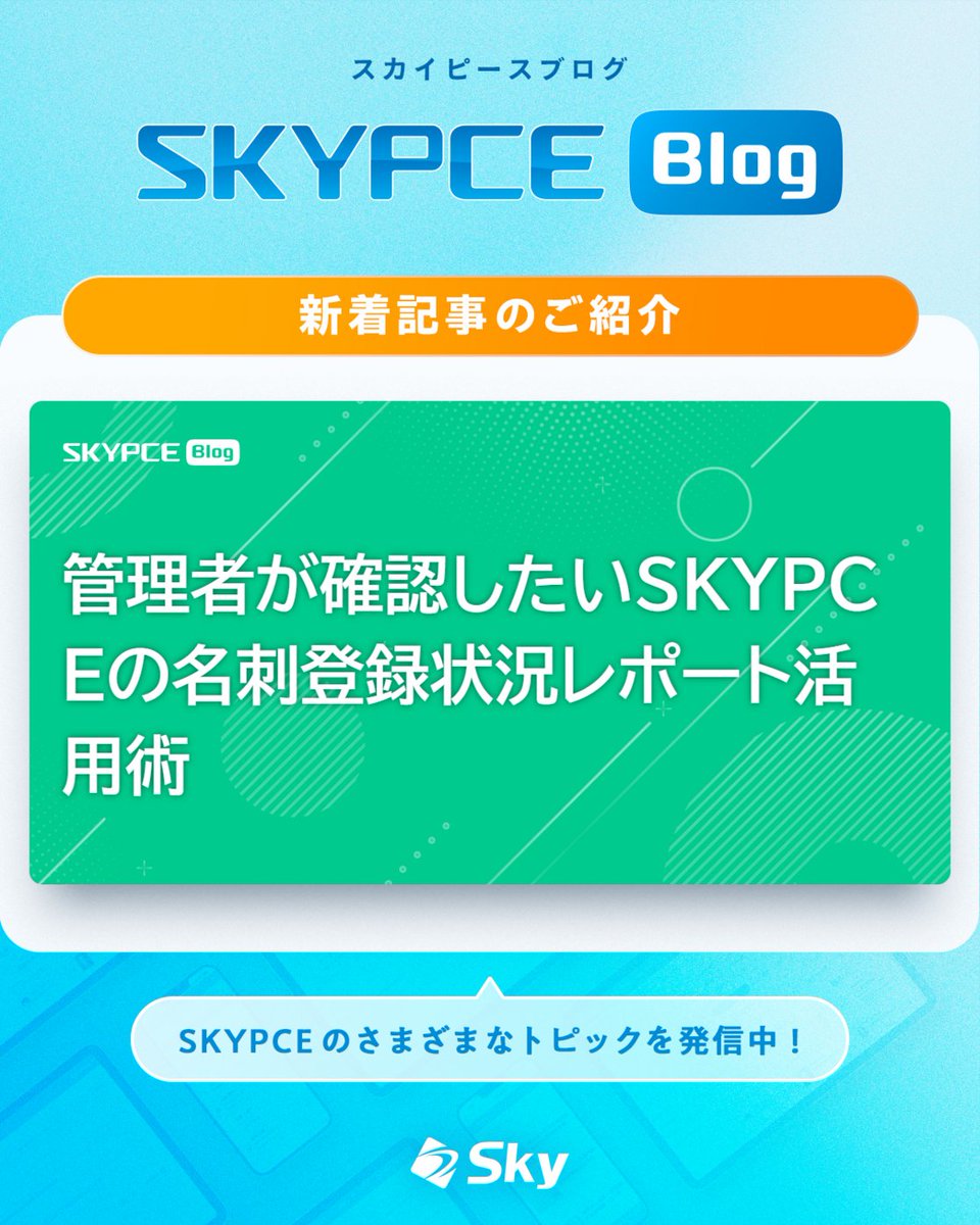 🆕 ｜SKYPCE Blog 新着記事 ━━━━━━━━━━━━━━ 『管理者が