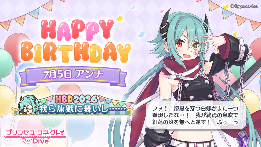 priconne_redive's tweet photo. 【Happy Birthday♪】
本日「7月5日」は「アンナ」(CV：#髙野麻美 さん)のお誕生日♪

皆さまのご応募の結果、「バースデー称号」は、
「我ら煉獄に舞いし……」
に決定！

称号はプレゼントボックスにお贈りします！
ぜひ一緒にお祝いしてください♪
#プリコネR #アンナ誕生日 https://t.co/52wPZSk98T