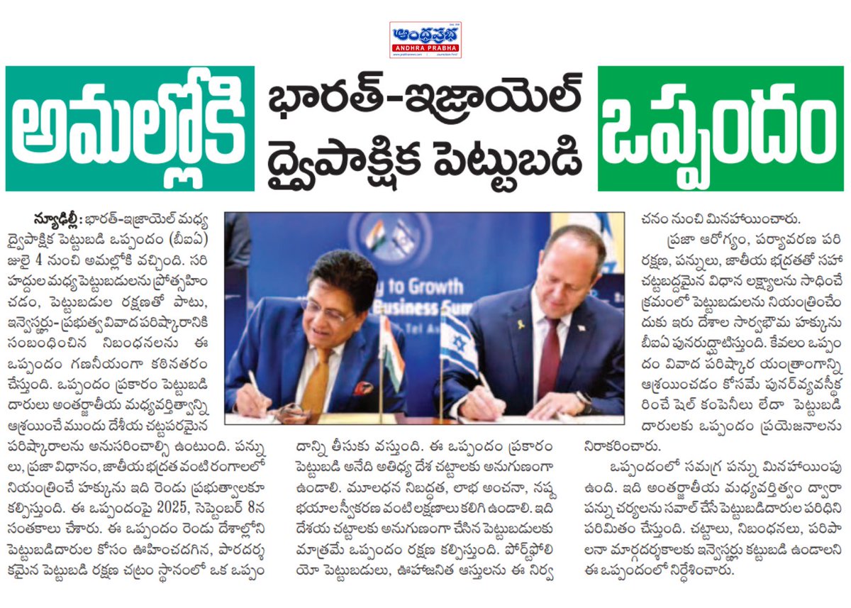 andhraprabha_'s tweet photo. https://t.co/0uZjbdvc4C
భారత్–ఇజ్రాయెల్ ద్వైపాక్షిక పెట్టుబడి ఒప్పందం అమల్లోకి.. పెట్టుబడులకు రక్షణ, వివాద పరిష్కారానికి కొత్త నిబంధనలు
#India #Israel #BilateralInvestmentTreaty #BIT #Investment #Business #Economy #Trade #InternationalRelations #EconomicGrowth #Investments #NewDelhi #BusinessNews #IndiaIsrael #Finance #AndhraPrabha #PrabhaNews #TeluguNews #BreakingNews