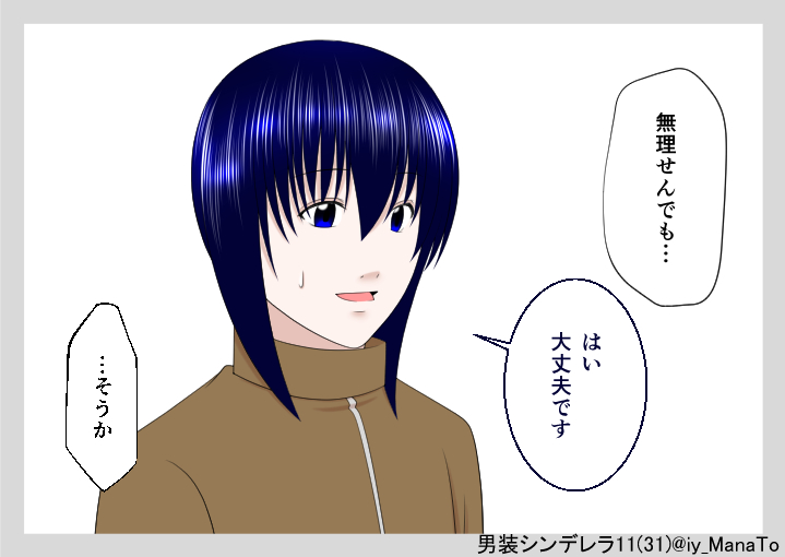 iy_ManaTo's tweet photo. 男装シンデレラ VOL.11『再び』(8)

いろんなナナミン見て思ったけど
やっぱ自分ってセンスが無いな…
好きで絵を描けているけど…
センスないなぁ…

 #男装シンデレラ #illustration 
#オリジナル #イラスト #漫画 https://t.co/r5nFCZ7XFR