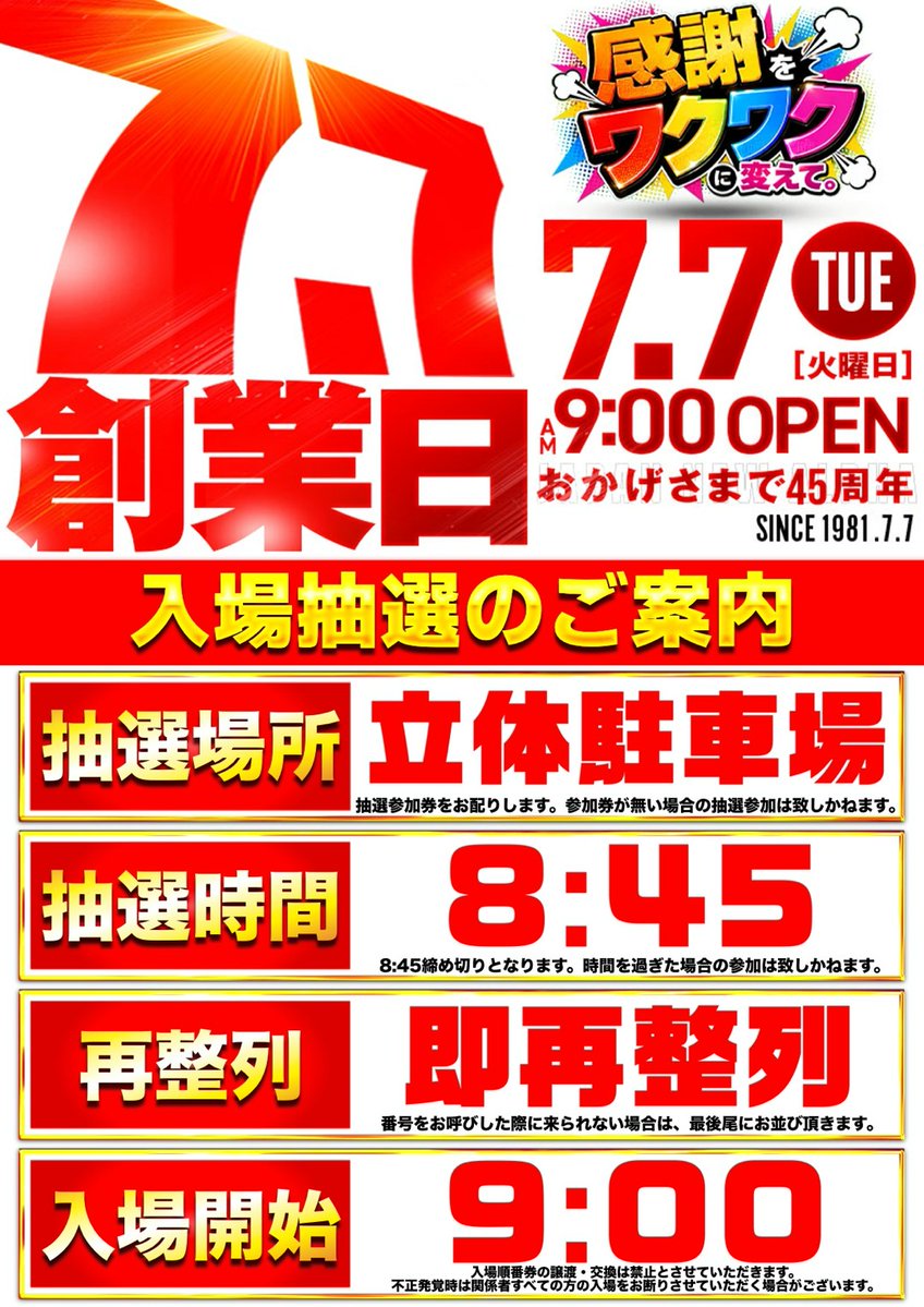 🟥ジャパンニューアルファ創業45周年🟥 🟥7月7日(火) 入場抽選のご案内