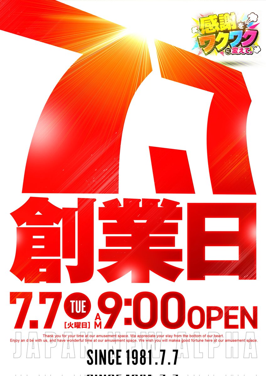🟥ジャパンニューアルファ創業45周年🟥 🟥7月7日(火) 入場抽選のご案内