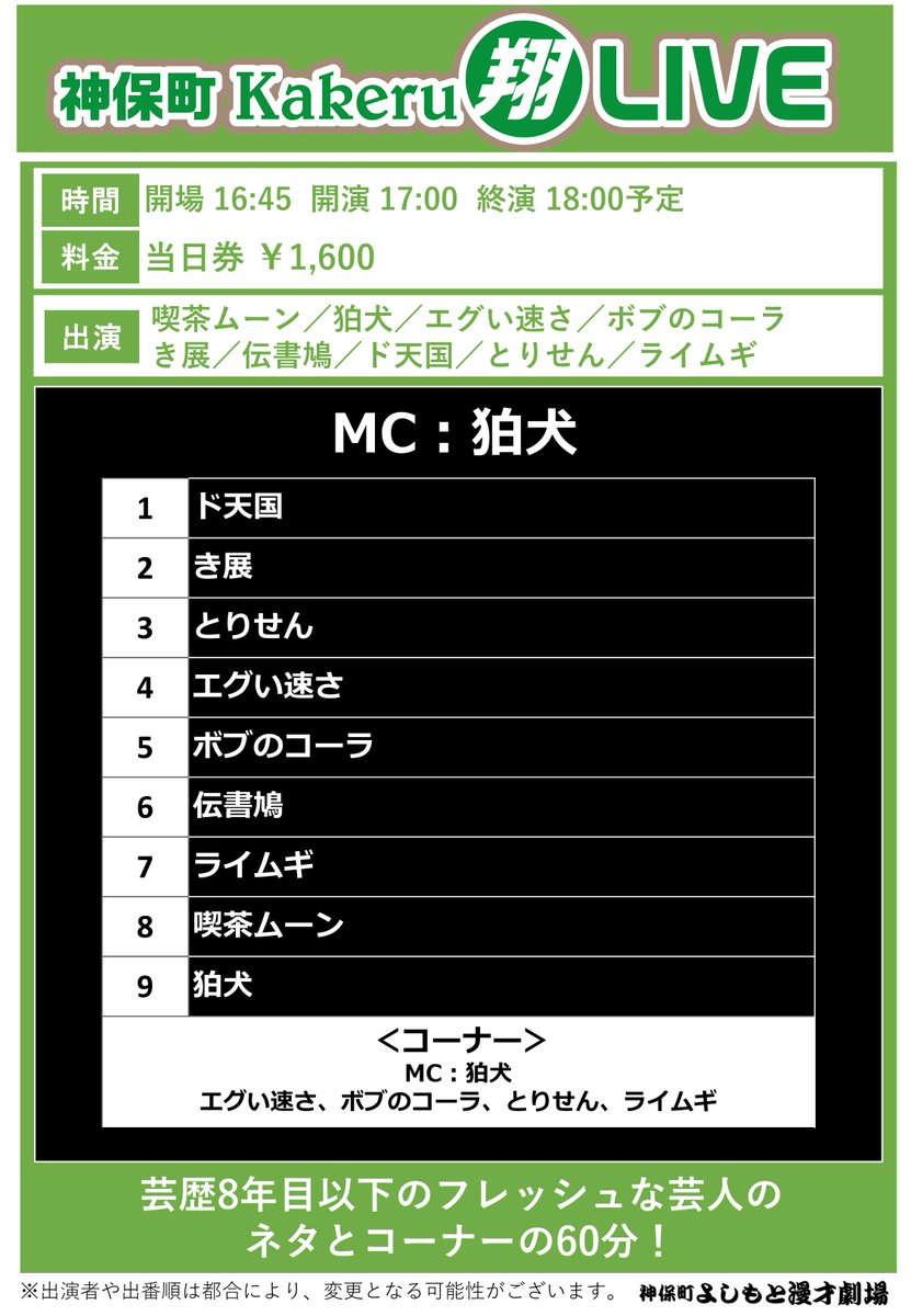 神保町よしもと漫才劇場 🌻明日の公演🌻 ＼ 17:00「神保町Kakeru翔LIVE