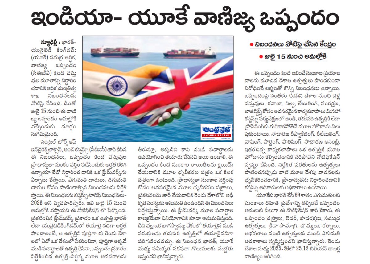 andhraprabha_'s tweet photo. https://t.co/0uZjbdvc4C
భారత్–యూకే వాణిజ్య ఒప్పందానికి కీలక ముందడుగు.. జులై 15 నుంచి అమల్లోకి ఇండియా-యూకే CETA, 99% భారత ఎగుమతులకు సుంక రహిత ప్రవేశం!
#IndiaUKFTA #IndiaUK #CETA #TradeAgreement #India #UnitedKingdom #Exports #Import #CBIC #Customs #BusinessNews #Economy #Trade #ExportNews #MadeInIndia #AndhraPrabha #PrabhaNews #TeluguNews #BreakingNews #EconomicNews