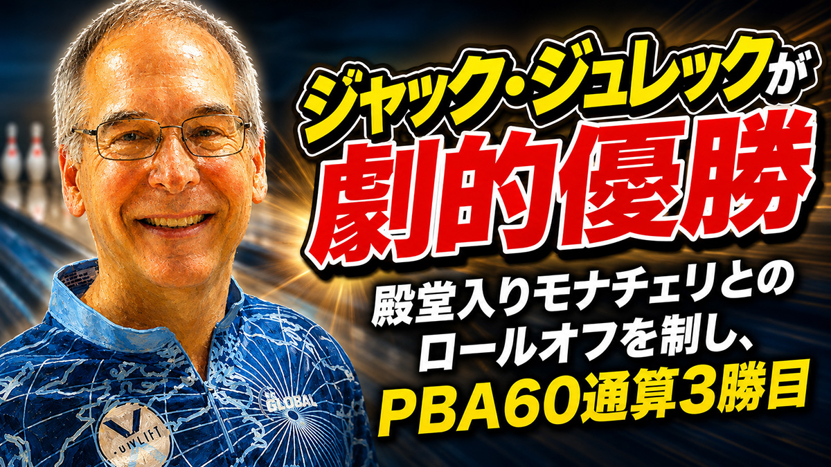 ProBowlingInfo's tweet photo. ジャック・ジュレックが劇的優勝：殿堂入りモナチェリとのロールオフを制し、PBA60通算3勝目
https://t.co/c0CxVVrmJq https://t.co/2LDZnILWTE
