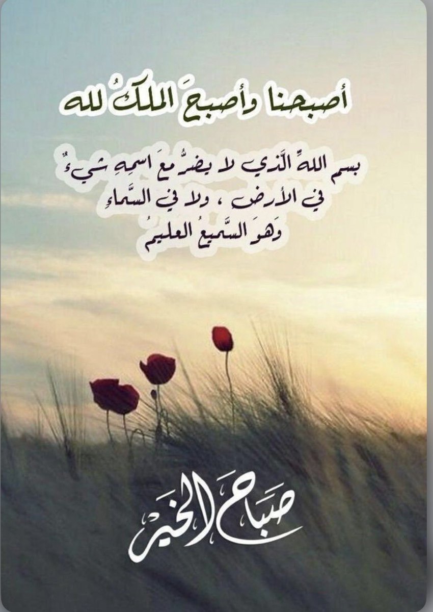 hhaseri_'s tweet photo. أصبحنا وأصبح الملكُ لله ربّ العالمين، اللهم إنّي أسألك خير هذا اليوم فتحه ونصره ونوره وبركته وهداه، وأعوذ بك من شرّ ما فيه و شرّ ما بعده،
 لا تنسوا  اذكار الصباح. https://t.co/rC0ccmreyq