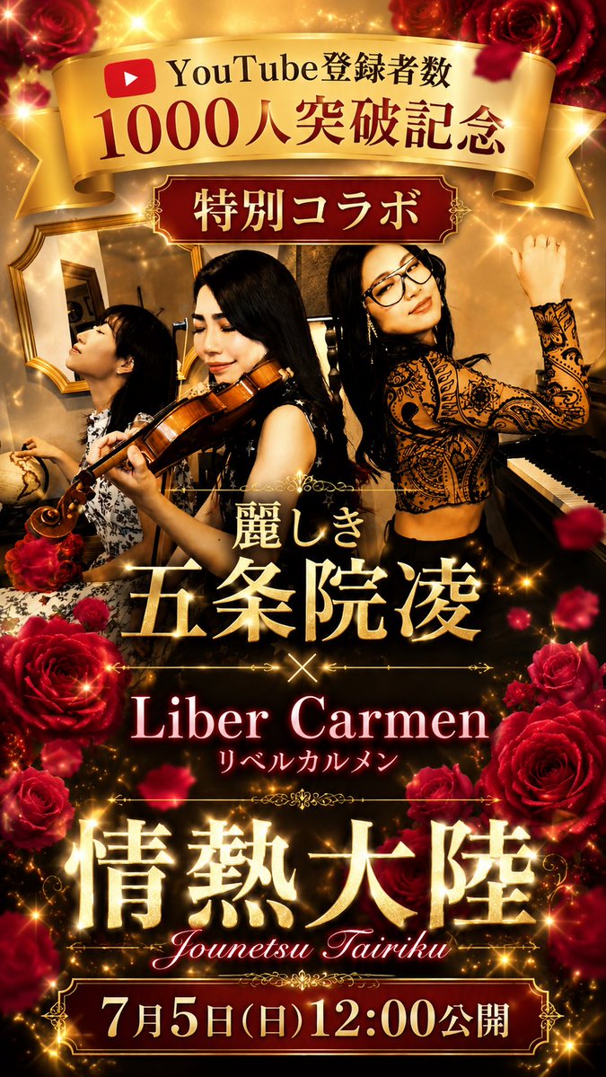 LiberCarmen23's tweet photo. 🌹YouTube登録者数1000人記念🌹
麗しき五条院凌様とリベルカルメンのコラボした『情熱大陸』YouTubeです✨
本日7月5日(日)12:00公開‼️
https://t.co/c1A7ZSs5Ga… https://t.co/K1GFbByQwr