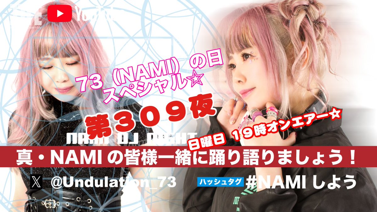 touhunabe3's tweet photo. 本日19時からはI’ve Soundの時間です🎉
今回は『73（NAMI）の日スペシャル☆』✨
初夏のお祭りが楽しみです😆
盛り上がっていきましょう🔥

NAMIさんと佐藤アスカさんの生歌も楽しみです😆

リンク↓
#IVEsound
#NAMIしよう 
#佐藤アスカ https://t.co/R8zrlr0D6j