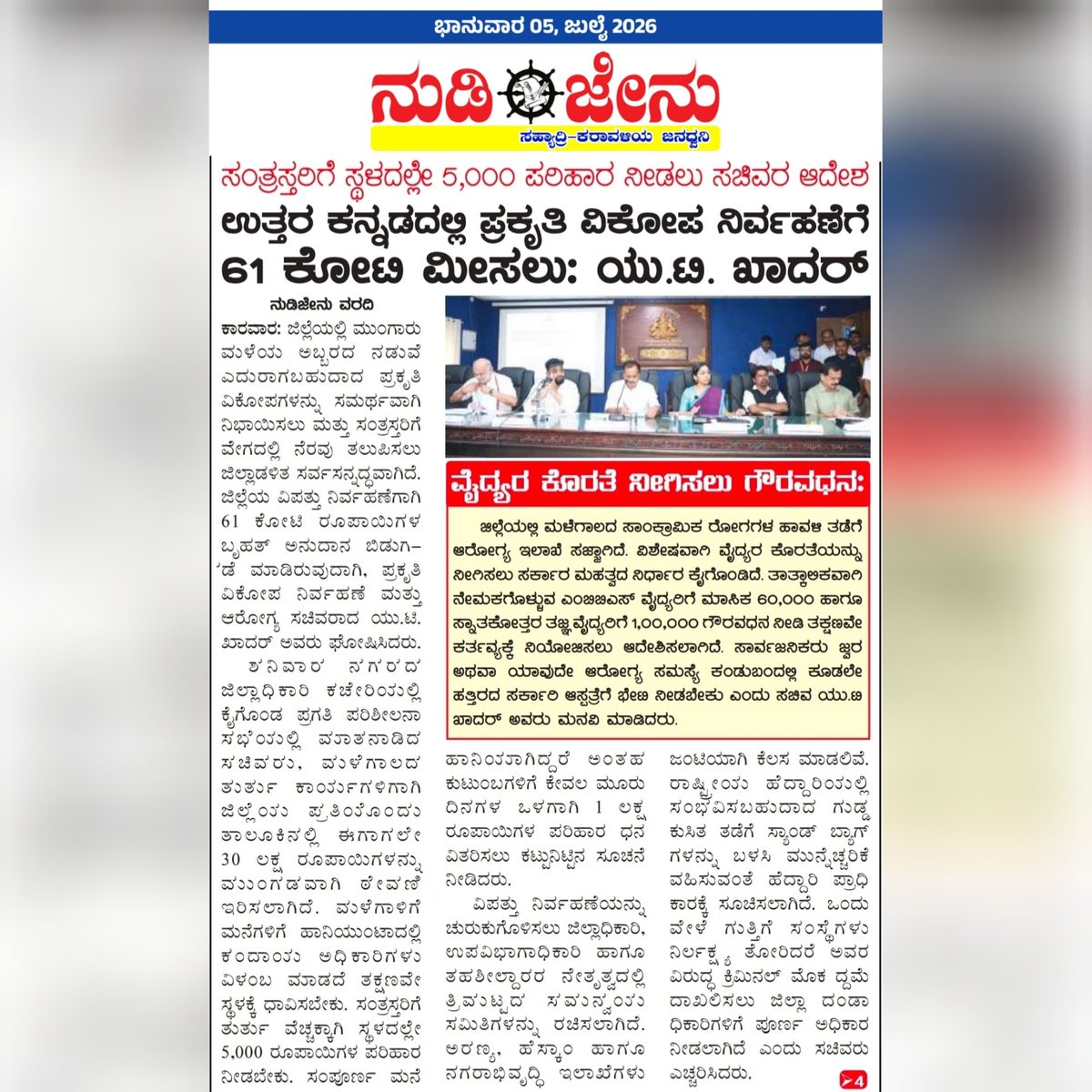 nudijenu's tweet photo. 👉*`ನುಡಿಜೇನು ದಿನಪತ್ರಿಕೆ' ಭಾನುವಾರ(05)ದ ಪ್ರಮುಖ ಸುದ್ದಿಗಳು*
https://t.co/UTsgvbVVex
*ನುಡಿಜೇನು ಇನ್ಸ್ಟಾಗ್ರಾಮ್ ಫಾಲೋ ಮಾಡಲು ಇಲ್ಲಿ ಕ್ಲಿಕ್ ಮಾಡಿ:*
https://t.co/4nWOMxWPo8
*ನುಡಿಜೇನು ಫೇಸ್‌ಬುಕ್‌ ಪೇಜ್ ಫಾಲೋ ಮಾಡಲು ಇಲ್ಲಿ ಕ್ಲಿಕ್ ಮಾಡಿ:*
https://t.co/xguqYuae3m https://t.co/zsP3DoYxNm