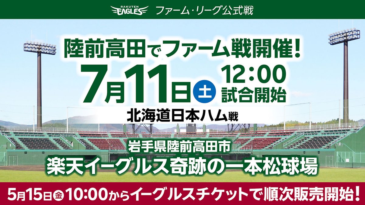 Eagles_Farm's tweet photo. 7/11(土)は陸前高田市へ！

俳優 #室龍太 さんがセレモニアルピッチに登場👏
#銀次 さん・ #岡島豪郎 さん両アンバサダーとじゃんけんで勝つと始球式やスタメンキッズの参加チャンス😊

サイン会も実施🖊
応募は7/8(水)まで！

詳細は👉https://t.co/RPLgEGxz50

#RakutenEagles
#eaglesfarm
#強鷲革新 https://t.co/BXWxFwwPzj