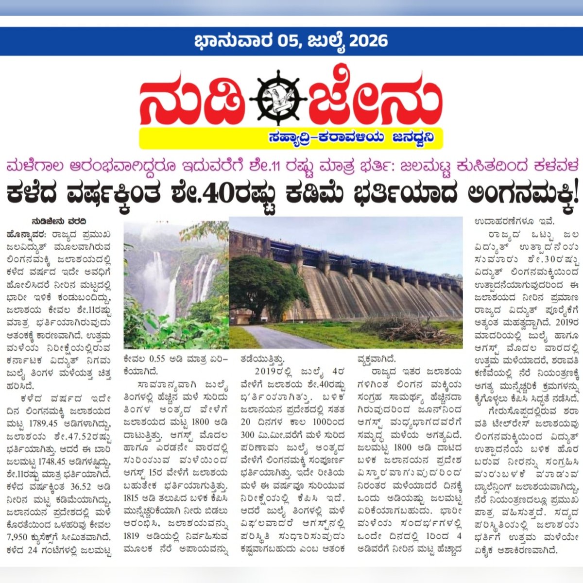 nudijenu's tweet photo. 👉*`ನುಡಿಜೇನು ದಿನಪತ್ರಿಕೆ' ಭಾನುವಾರ(05)ದ ಪ್ರಮುಖ ಸುದ್ದಿಗಳು*
https://t.co/UTsgvbVVex
*ನುಡಿಜೇನು ಇನ್ಸ್ಟಾಗ್ರಾಮ್ ಫಾಲೋ ಮಾಡಲು ಇಲ್ಲಿ ಕ್ಲಿಕ್ ಮಾಡಿ:*
https://t.co/4nWOMxWPo8
*ನುಡಿಜೇನು ಫೇಸ್‌ಬುಕ್‌ ಪೇಜ್ ಫಾಲೋ ಮಾಡಲು ಇಲ್ಲಿ ಕ್ಲಿಕ್ ಮಾಡಿ:*
https://t.co/xguqYuae3m https://t.co/zsP3DoYxNm