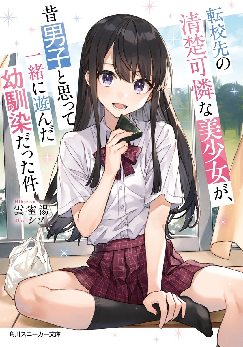 kotori_novelcat's tweet photo. ――おれたち、ずっとともだちだから！

ある夏の終わり、田舎で友達と約束を交わした。
山の中を駆けまわり、川に飛び込み、いつも泥だらけ。大切な友達だった。
それから７年、都会の転校先で再会したその友達は、清楚可憐な美少女になっていた！？

#てんびん　ついに明日放映開始！ https://t.co/8hmjObzgj8