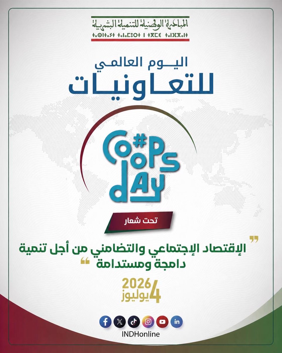 INDHonline's tweet photo. بمناسبة اليوم العالمي للتعاونيات، تشارك المبادرة الوطنية للتنمية البشرية المجتمع الدولي في الاحتفال بهذا اليوم، تحت شعار: « الاقتصاد الاجتماعي والتضامني... من أجل تنمية دامجة ومستدامة »
#اليوم_العالمي_للتعاونيات
#INDH
#التنميةـالبشرية
#تمكينـالنساء
#CoopsDay2025 https://t.co/6gi04oHS57