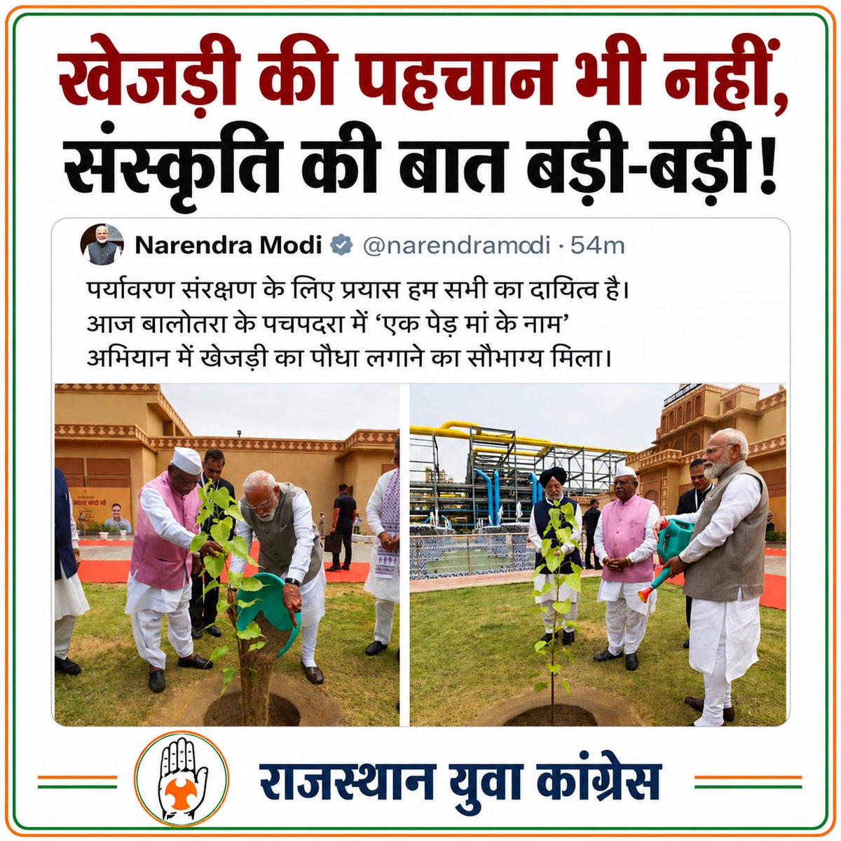 Rajasthan_PYC's tweet photo. पीपल को खेजड़ी बता दिया, अब समझ आ रहा है कि इतनी बड़ी-बड़ी बातें किस भरोसे की जाती हैं। जो लोग अपनी संस्कृति और परंपराओं में पूजनीय पीपल और खेजड़ी जैसे वृक्षों की सही पहचान तक नहीं कर पाते, वे संस्कृति की रक्षा के बड़े-बड़े दावे कर रहे हैं।

प्रधानमंत्री जी, क्या आपकी नज़र में यह पौधा वास्तव में खेजड़ी है?
@IYC
@INCRajasthan