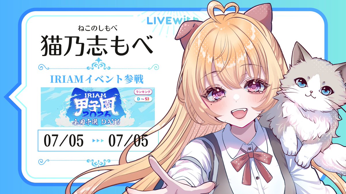 LIVEwith_X's tweet photo. 【🔥参戦いたします🔥】

弊社所属ライバー
『猫乃志もべさん @nekonoshi_mobe 』

／
IRIAM甲子園 2026 全国予選 DAY6
＼

しもべたちと一緒に、最後まで走り抜きます👊🏻❤️‍🔥

#IRIAM https://t.co/VfTAcXYLZh