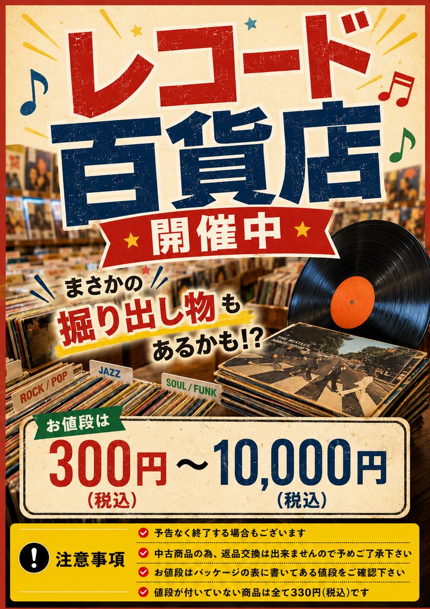 掘り出し物もあるかも⁉ #レコード百貨店 を開催中📀 お値段が安いもの